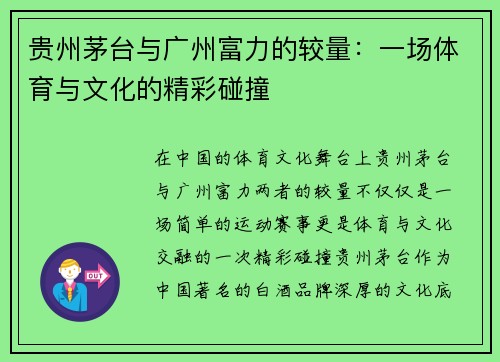 贵州茅台与广州富力的较量：一场体育与文化的精彩碰撞