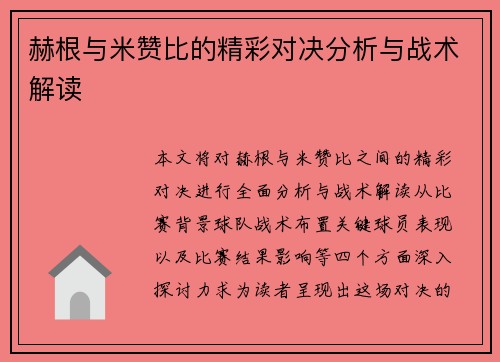 赫根与米赞比的精彩对决分析与战术解读
