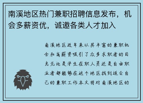 南溪地区热门兼职招聘信息发布，机会多薪资优，诚邀各类人才加入