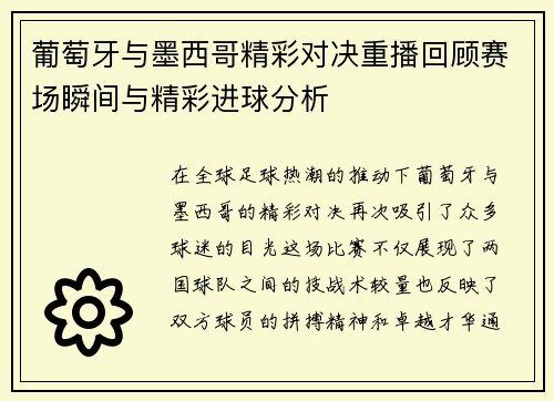 葡萄牙与墨西哥精彩对决重播回顾赛场瞬间与精彩进球分析