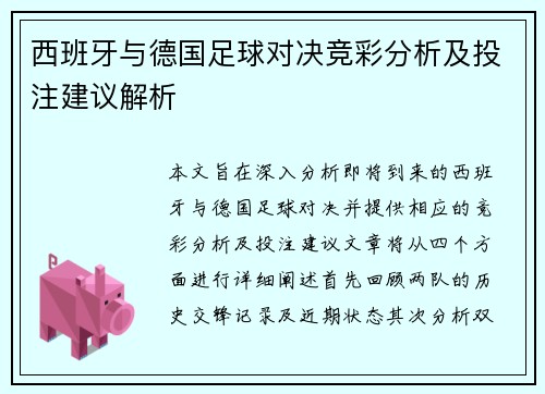 西班牙与德国足球对决竞彩分析及投注建议解析