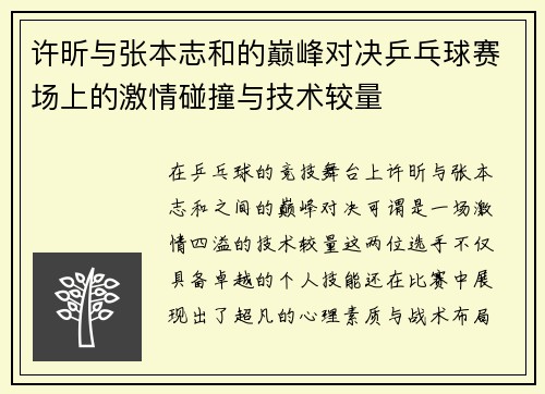 许昕与张本志和的巅峰对决乒乓球赛场上的激情碰撞与技术较量
