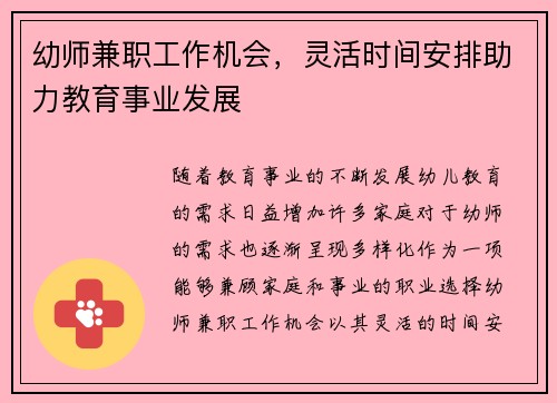 幼师兼职工作机会，灵活时间安排助力教育事业发展