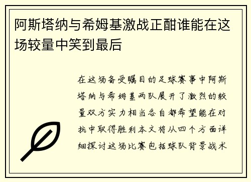 阿斯塔纳与希姆基激战正酣谁能在这场较量中笑到最后