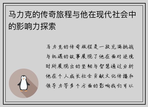 马力克的传奇旅程与他在现代社会中的影响力探索