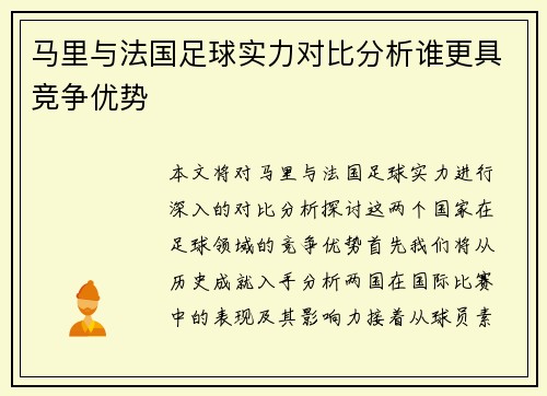 马里与法国足球实力对比分析谁更具竞争优势