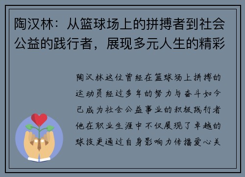陶汉林：从篮球场上的拼搏者到社会公益的践行者，展现多元人生的精彩旅程