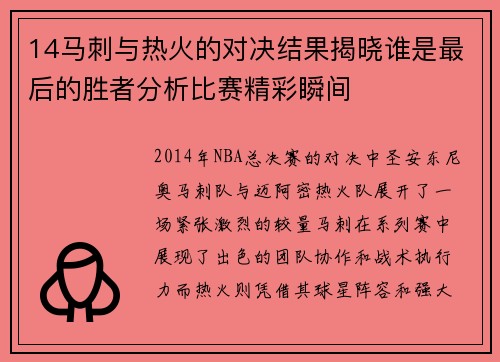 14马刺与热火的对决结果揭晓谁是最后的胜者分析比赛精彩瞬间