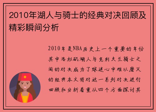 2010年湖人与骑士的经典对决回顾及精彩瞬间分析