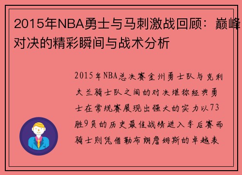 2015年NBA勇士与马刺激战回顾：巅峰对决的精彩瞬间与战术分析