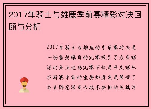 2017年骑士与雄鹿季前赛精彩对决回顾与分析