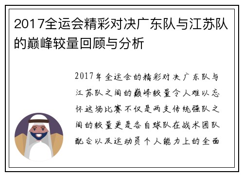 2017全运会精彩对决广东队与江苏队的巅峰较量回顾与分析