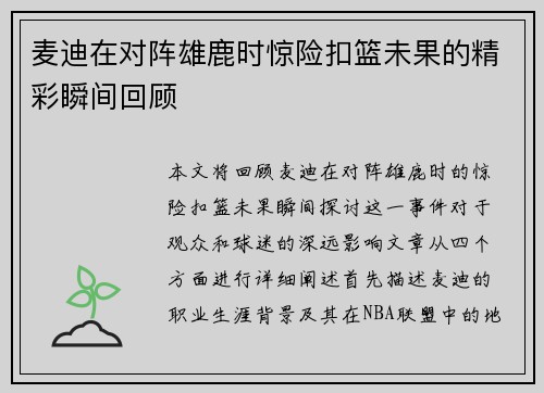 麦迪在对阵雄鹿时惊险扣篮未果的精彩瞬间回顾