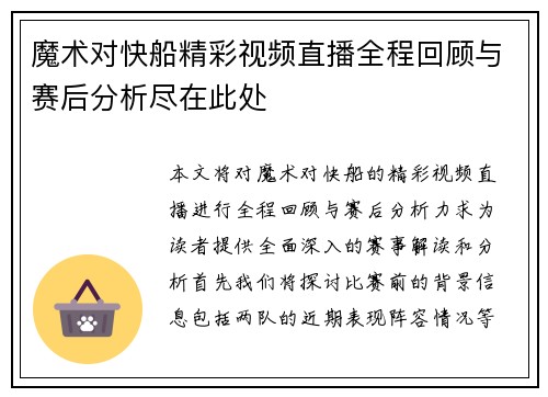 魔术对快船精彩视频直播全程回顾与赛后分析尽在此处