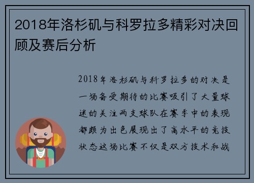 2018年洛杉矶与科罗拉多精彩对决回顾及赛后分析