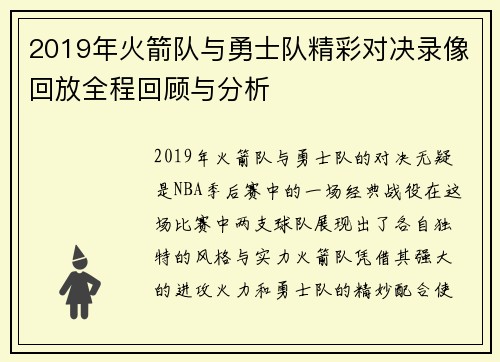 2019年火箭队与勇士队精彩对决录像回放全程回顾与分析