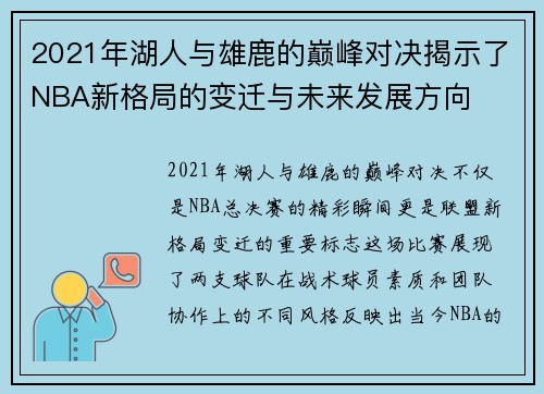 2021年湖人与雄鹿的巅峰对决揭示了NBA新格局的变迁与未来发展方向