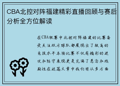 CBA北控对阵福建精彩直播回顾与赛后分析全方位解读