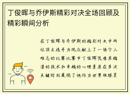 丁俊晖与乔伊斯精彩对决全场回顾及精彩瞬间分析