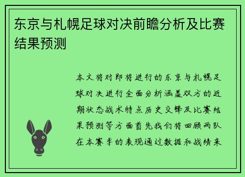 东京与札幌足球对决前瞻分析及比赛结果预测