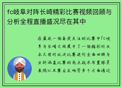 fc岐阜对阵长崎精彩比赛视频回顾与分析全程直播盛况尽在其中