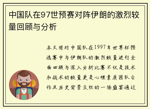 中国队在97世预赛对阵伊朗的激烈较量回顾与分析