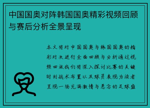 中国国奥对阵韩国国奥精彩视频回顾与赛后分析全景呈现