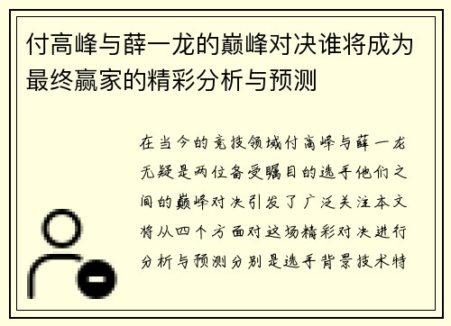 付高峰与薛一龙的巅峰对决谁将成为最终赢家的精彩分析与预测
