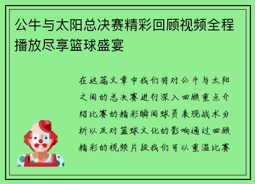 公牛与太阳总决赛精彩回顾视频全程播放尽享篮球盛宴