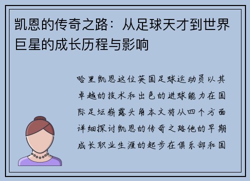 凯恩的传奇之路：从足球天才到世界巨星的成长历程与影响