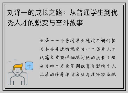 刘泽一的成长之路：从普通学生到优秀人才的蜕变与奋斗故事
