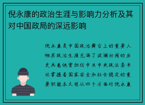 倪永康的政治生涯与影响力分析及其对中国政局的深远影响