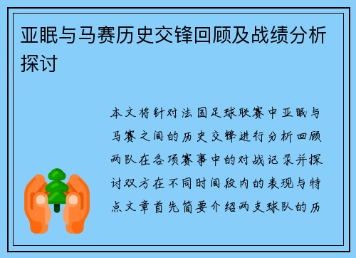 亚眠与马赛历史交锋回顾及战绩分析探讨