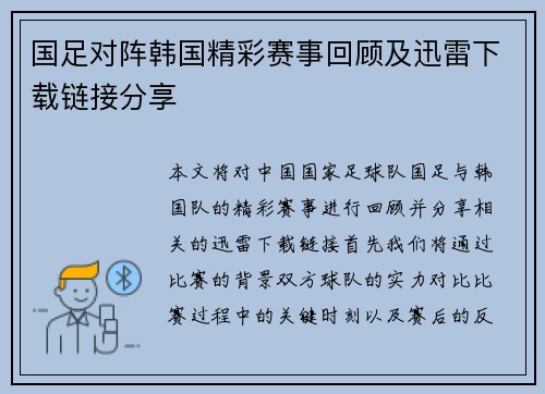 国足对阵韩国精彩赛事回顾及迅雷下载链接分享