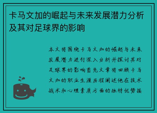 卡马文加的崛起与未来发展潜力分析及其对足球界的影响