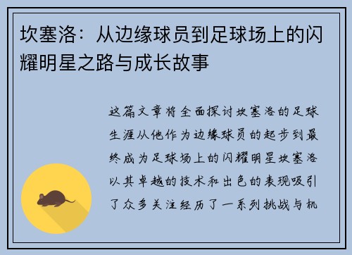 坎塞洛：从边缘球员到足球场上的闪耀明星之路与成长故事