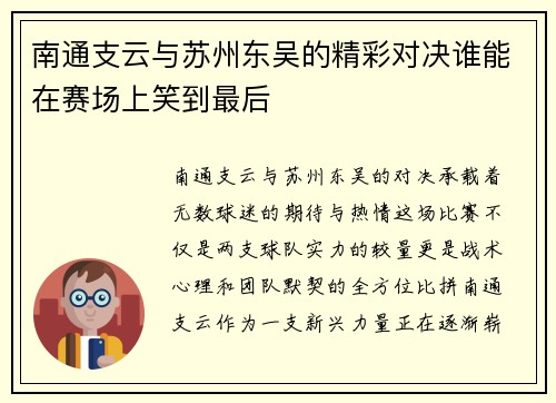 南通支云与苏州东吴的精彩对决谁能在赛场上笑到最后