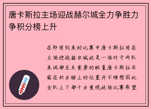 唐卡斯拉主场迎战赫尔城全力争胜力争积分榜上升