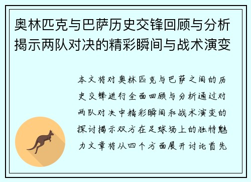 奥林匹克与巴萨历史交锋回顾与分析揭示两队对决的精彩瞬间与战术演变