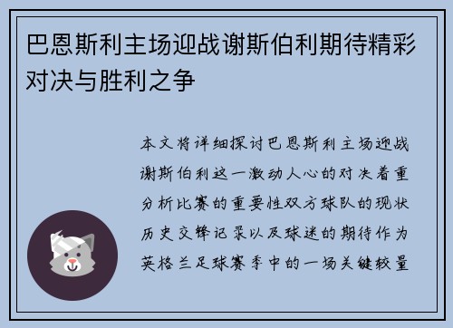 巴恩斯利主场迎战谢斯伯利期待精彩对决与胜利之争