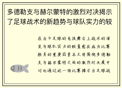 多德勒支与赫尔蒙特的激烈对决揭示了足球战术的新趋势与球队实力的较量