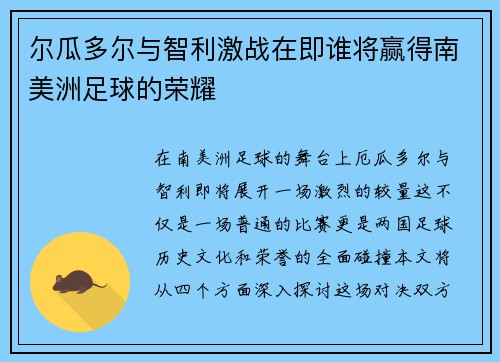 尔瓜多尔与智利激战在即谁将赢得南美洲足球的荣耀