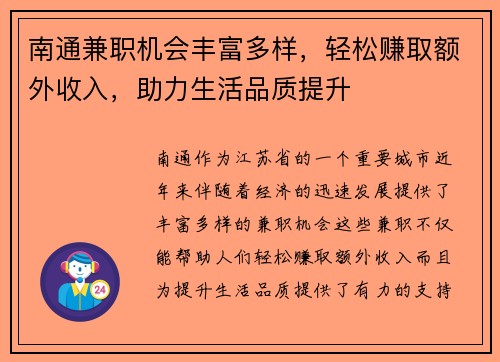 南通兼职机会丰富多样，轻松赚取额外收入，助力生活品质提升