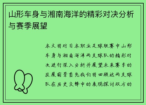 山形车身与湘南海洋的精彩对决分析与赛季展望