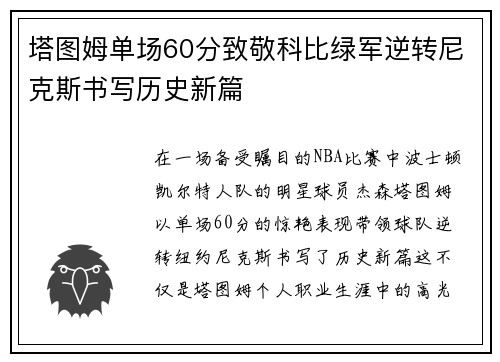 塔图姆单场60分致敬科比绿军逆转尼克斯书写历史新篇