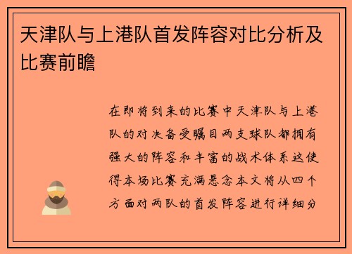 天津队与上港队首发阵容对比分析及比赛前瞻