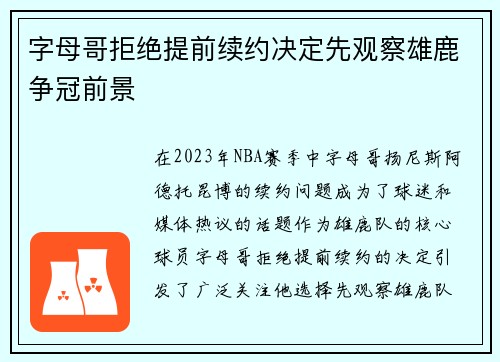 字母哥拒绝提前续约决定先观察雄鹿争冠前景