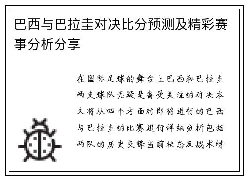 巴西与巴拉圭对决比分预测及精彩赛事分析分享