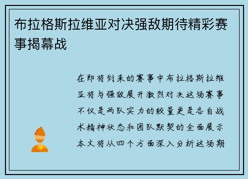 布拉格斯拉维亚对决强敌期待精彩赛事揭幕战