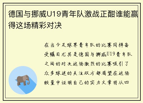 德国与挪威U19青年队激战正酣谁能赢得这场精彩对决